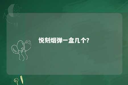 悦刻烟弹一盒几个？ 